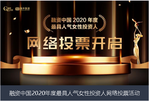 邵阳市融资中国2020年度最具人气女性投资人网络投票活动