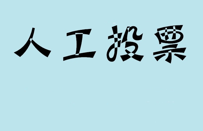 邵阳市如何有效地进行微信拉票？