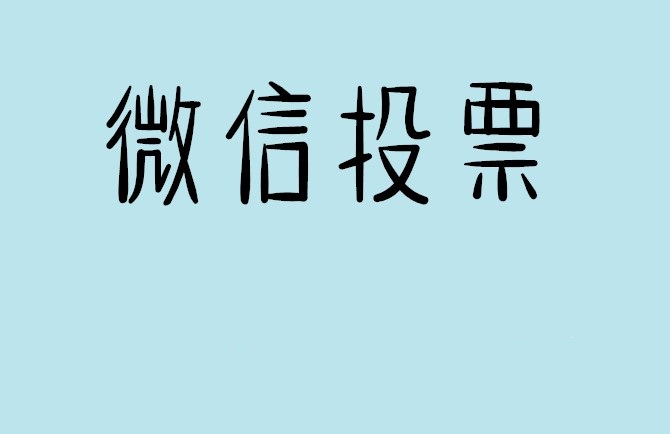 邵阳市揭秘“微信人工投票”到底是真的吗？